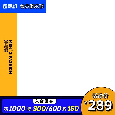 潮流男装会员专享优惠主图