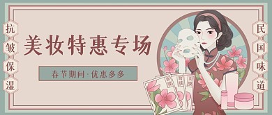 美妆特惠专场民国风公众号首图