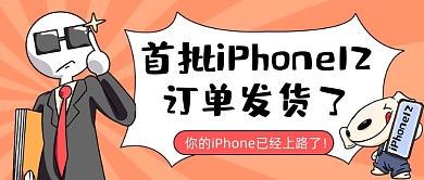 首批iPhone12发货公众号首图