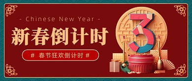 新春倒计时中国风红色喜庆公众号首图