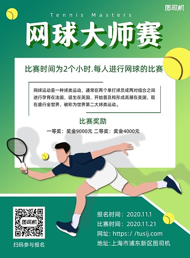 网球比赛绿色卡通印刷海报
