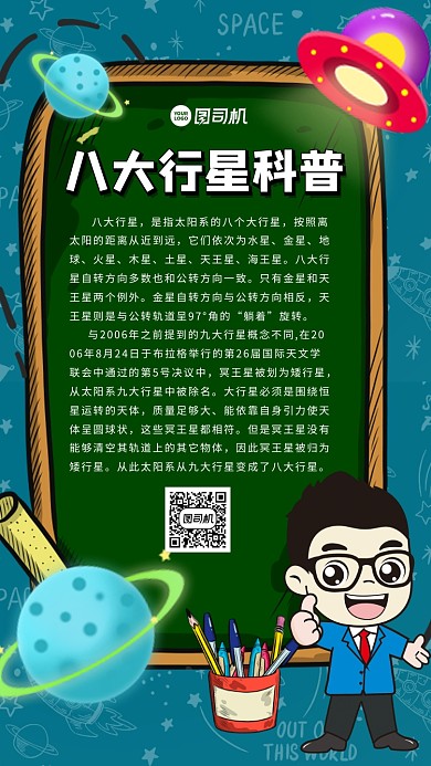 八大行星科普卡通创意手机海报