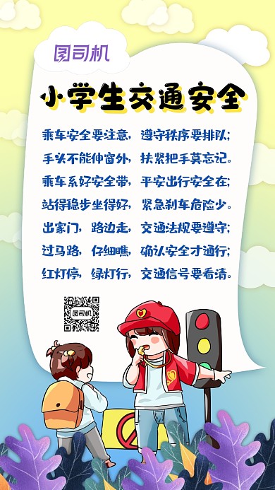 小学生交通安全公益宣传手机海报