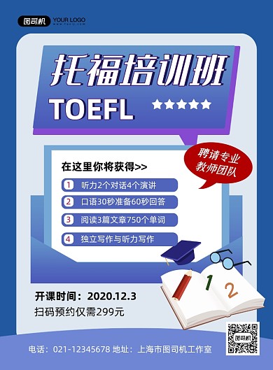 托福培训班时尚教育培训促销印刷海报