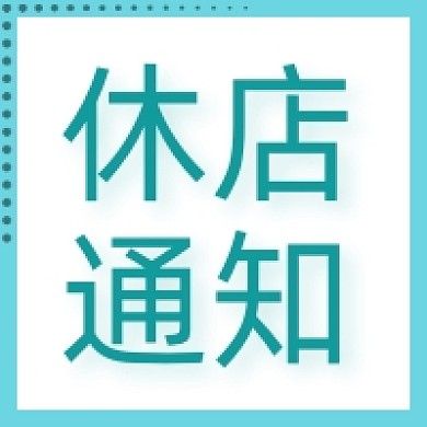 休店通知公众号次图