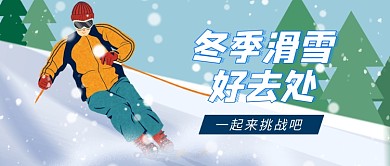 冬季滑雪好去处卡通公众号首图