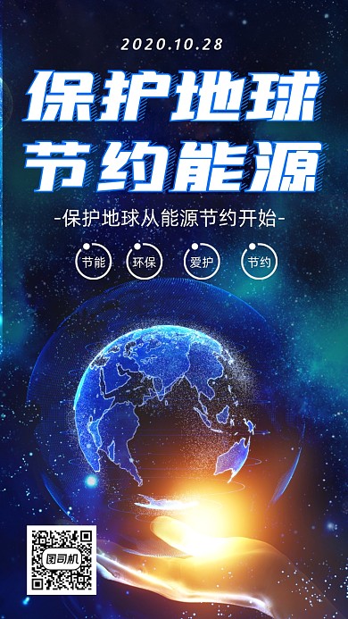 保护地球公益科技风手机海报