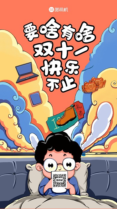 双十一创意插画手机海报