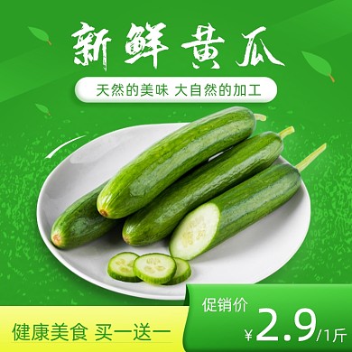 食品蔬菜新鲜黄瓜简约促销主图