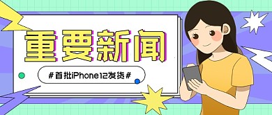 首批iPhone12发货公众号首图