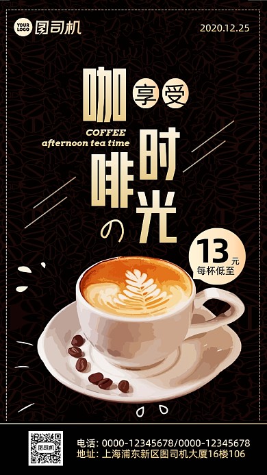 咖啡促销时尚风手机海报