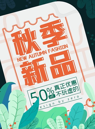 新品清新唯美插画秋季优惠促销海报