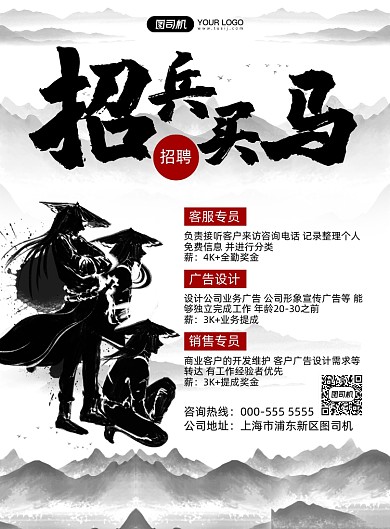 招兵买马水墨风招聘纳新印刷海报