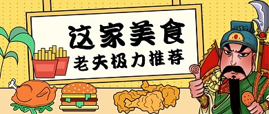 美食推荐关羽手绘卡通公众号首图