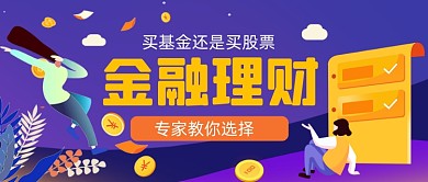 金融理财手绘卡通公众号首图