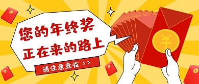年终奖红包卡通公众号首图