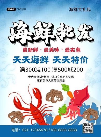 海鲜批发蓝色卡通美食促销印刷海报