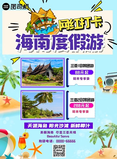 网红打卡海南度假游