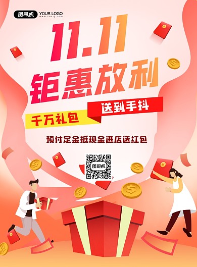 双十一红色手绘卡通钜惠促销印刷海报