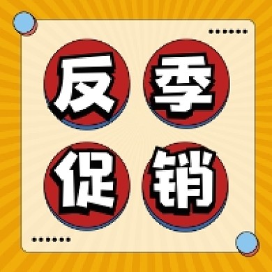 反季促销几何简约公众号次图