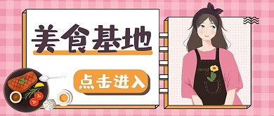 美食基地美食烹饪制作公众号首图