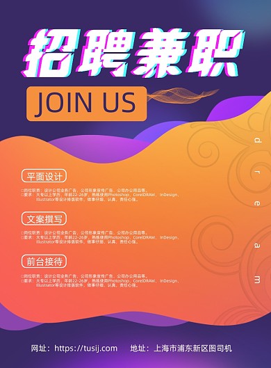 招聘兼职炫彩背景企业招聘印刷海报