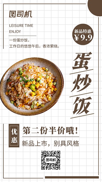 蛋炒饭新品上市促销手机海报