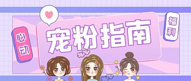 直播宠粉指南卡通公众号后台
