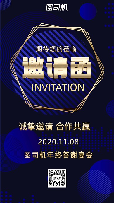 年终答谢宴会商务扁平邀请函手机海报