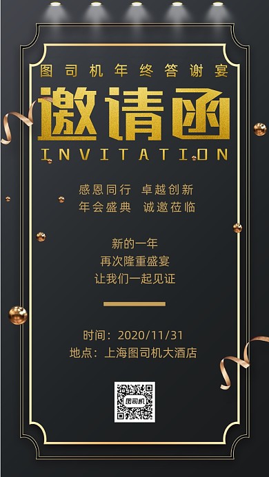 邀请函年终答谢宴营销宣传手机海报