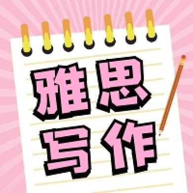 雅思写作粉色清新公众号次图