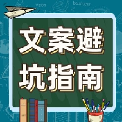 文案避坑指南手绘插画公众号次图