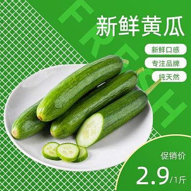食品蔬菜新鲜黄瓜简约促销主图
