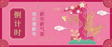 新春倒计时粉色剪纸风公众号首图