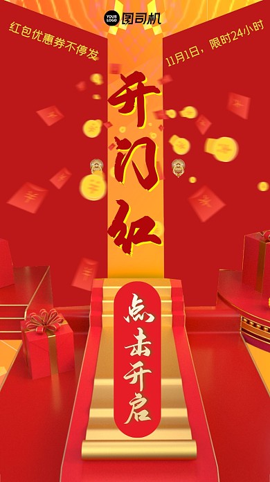 双十一开门红促销手机海报