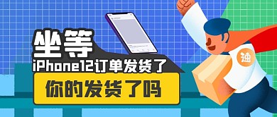 首批iPhone12发货公众号首图
