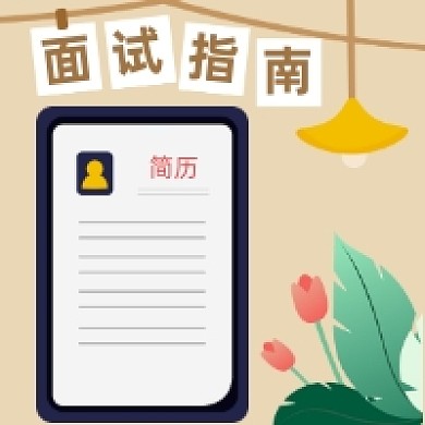 面试指南公众号次图