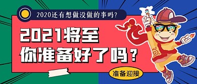 创意2021牛年来了公众号首图