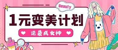 护肤美妆粉色卡通公众号首图