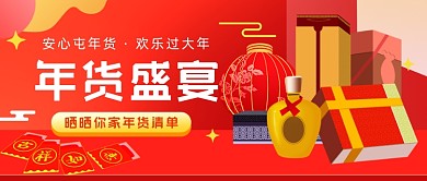 年货清单礼盒公众号首图