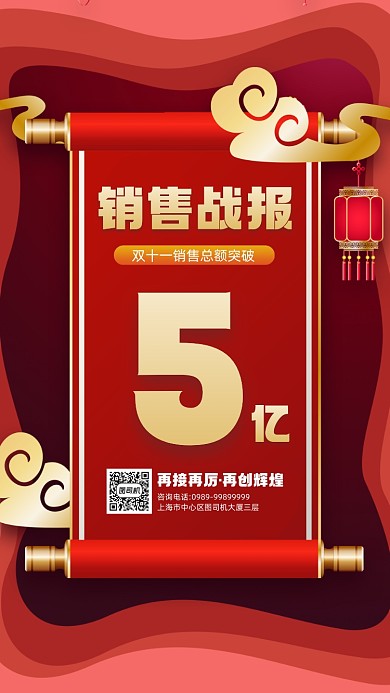 双十一销售额喜报宣传手机海报
