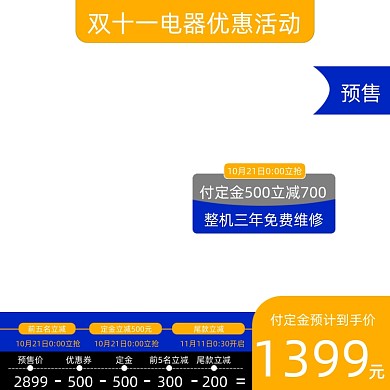 双十一五金免息电器优惠主图预售