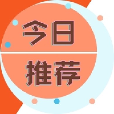 今日推荐公众号推送次图