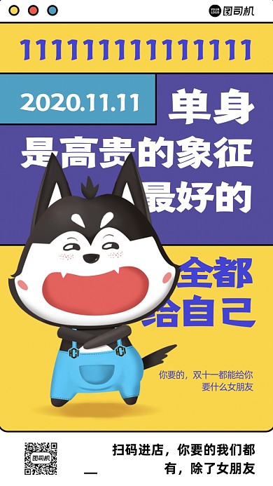 双十一单身狗趣味手机海报