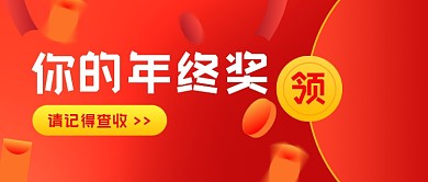 年终奖红包领取公众号首图