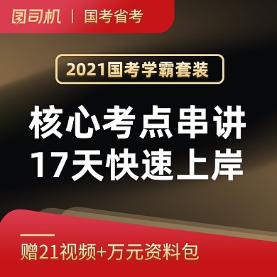 国考公务员学习辅导真题资料主图