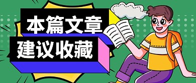手绘卡通文章安利公众号首图
