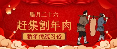 新年腊月二十六割年肉中国风公众号首图