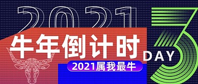 炫彩渐变牛年倒计时公众号首图