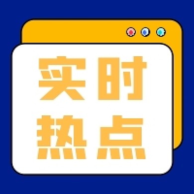 实时热点微信素材公众号次图封面